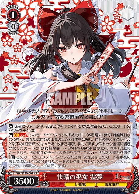 快晴の巫女 霊夢 【THP/S130-061RR】